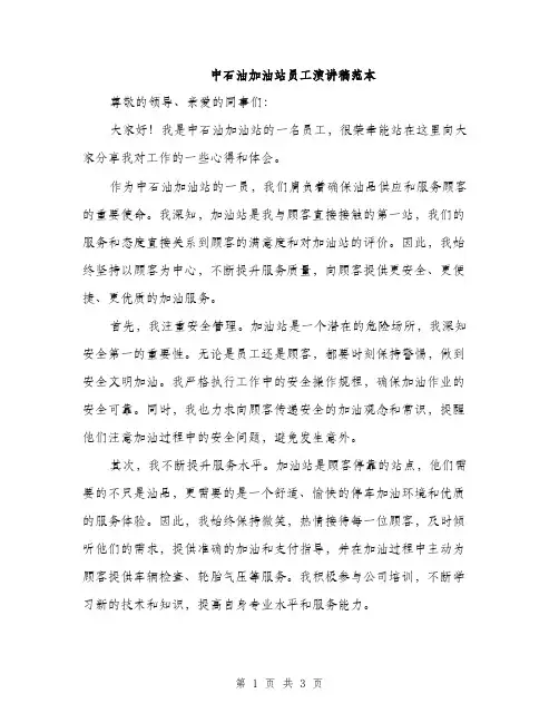 中石油加油站员工演讲稿范本(二篇)