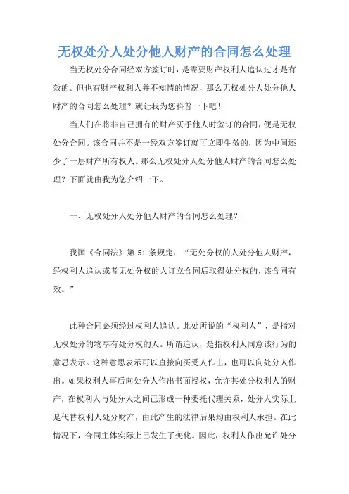 无权处分人处分他人财产的合同怎么处理