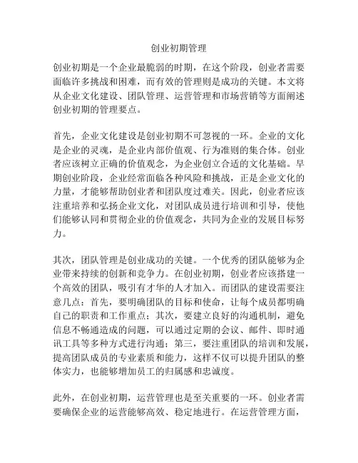 创业初期管理