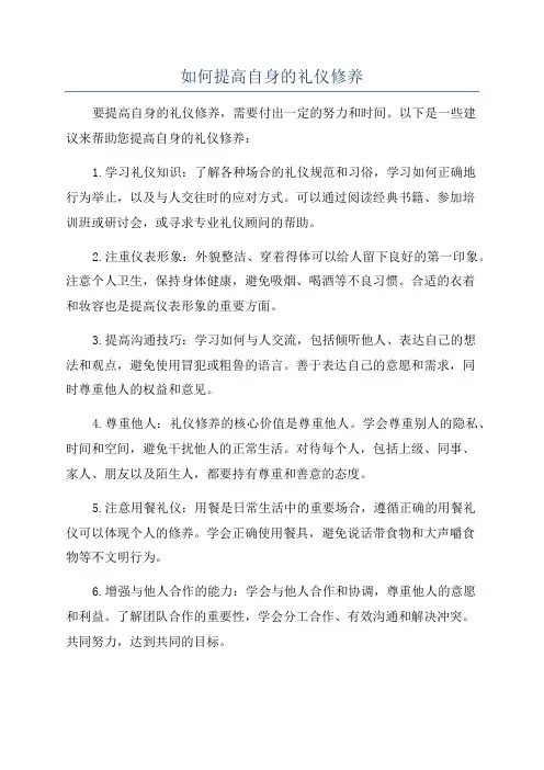 如何提高自身的礼仪修养