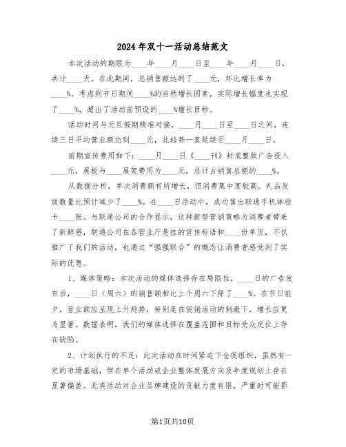 2024年双十一活动总结范文（六篇）