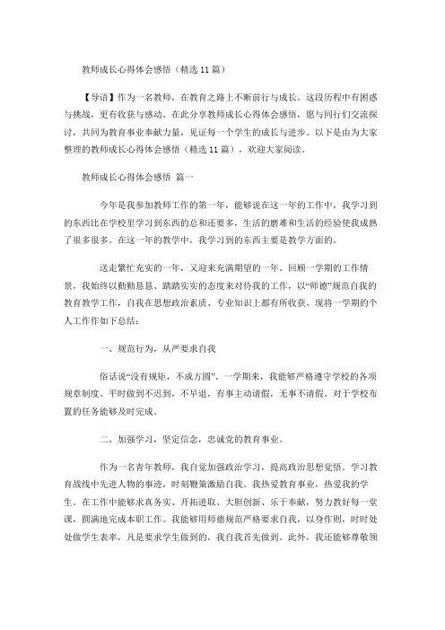 教师成长心得体会感悟精选-多篇