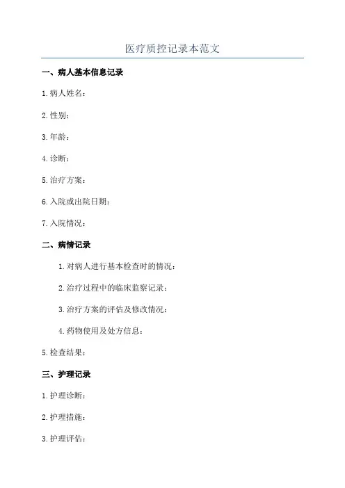 医疗质控记录本范文