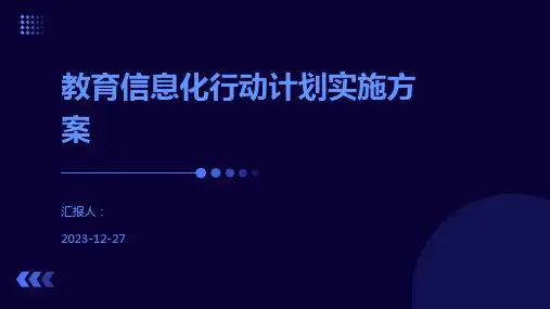 教育信息化行动计划实施方案