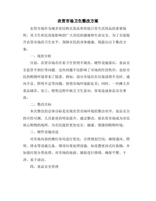 农贸市场卫生整改方案
