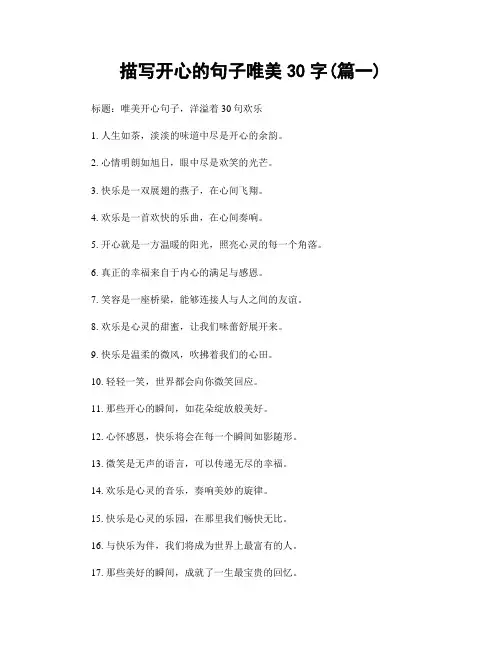 描写开心的句子唯美30字(精选2篇)