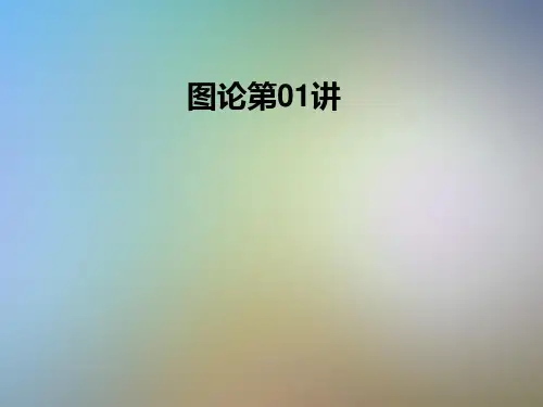 图论第01讲