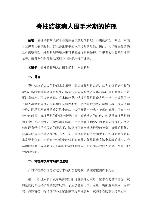 脊柱结核病人围手术期的护理