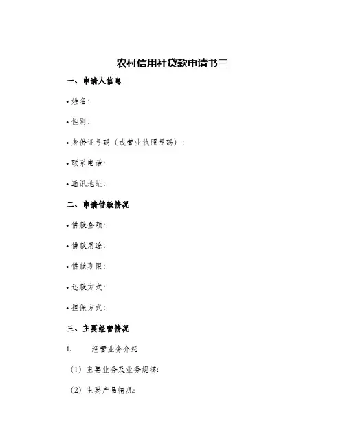 农村信用社贷款申请书三