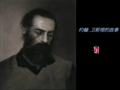 约翰卫斯理的故事