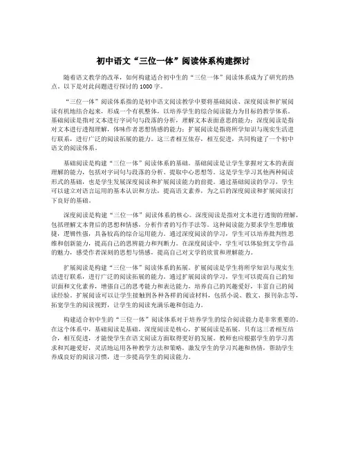 初中语文“三位一体”阅读体系构建探讨