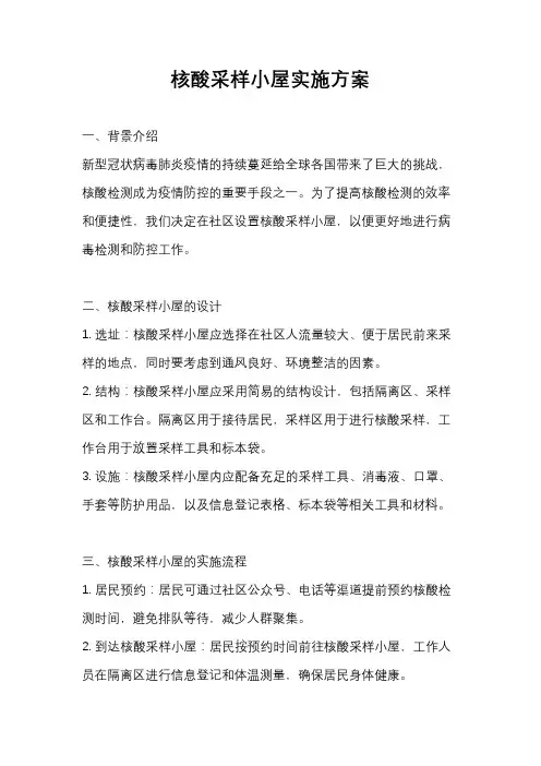 核酸采样小屋实施方案