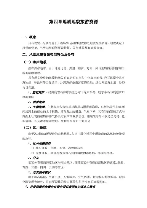 第四章地质地貌旅游资源