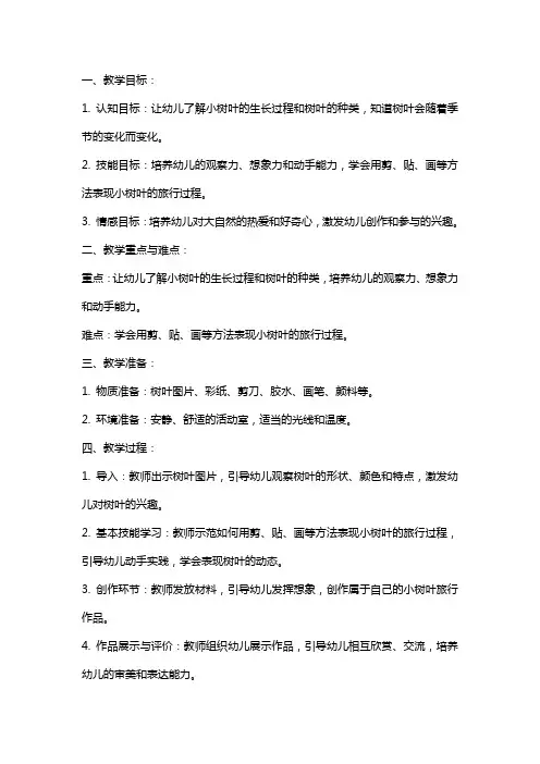 大班美术课《小树叶去旅行》教案