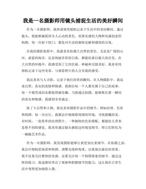 我是一名摄影师用镜头捕捉生活的美好瞬间