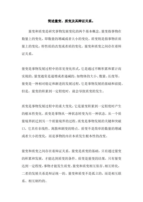 简述量变、质变及其辩证关系。