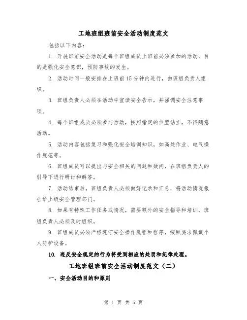 工地班组班前安全活动制度范文(三篇)
