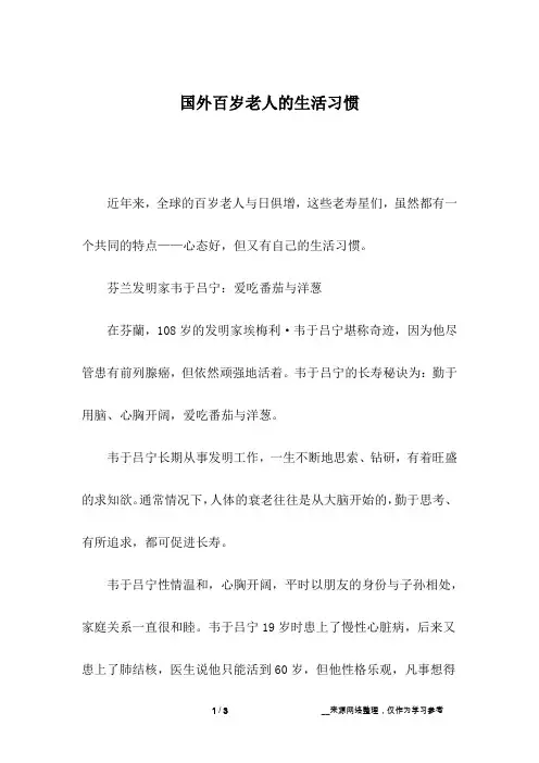 国外百岁老人的生活习惯