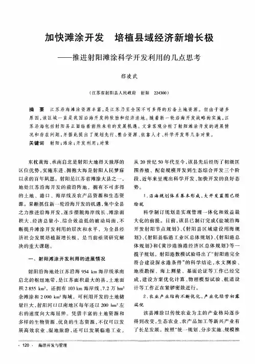 加快滩涂开发 培植县域经济新增长极—推进射阳滩涂科学开发利用的几点思考