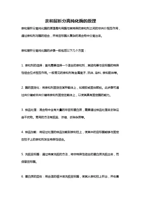 亲和层析分离纯化酶的原理