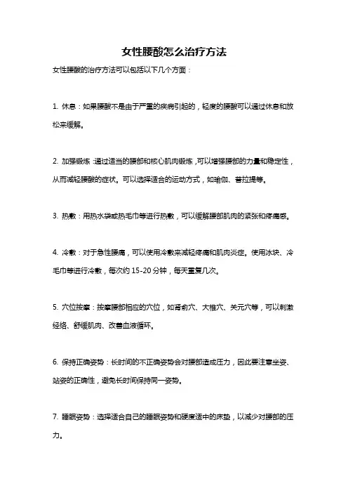 女性腰酸怎么治疗方法