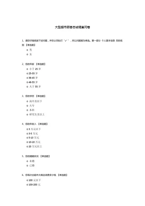 大型超市顾客忠诚调查问卷