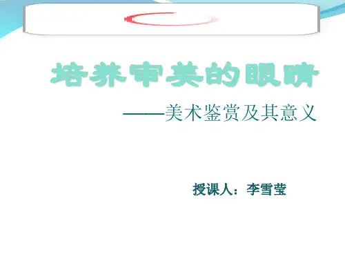 高一美术培养审美的眼睛—美术鉴赏及其意义优秀课件