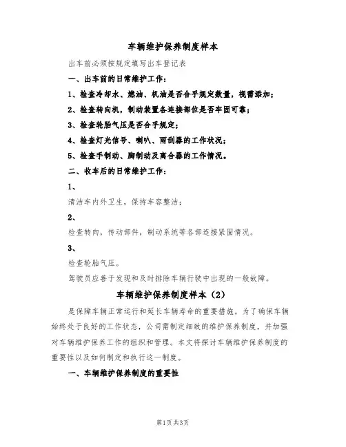车辆维护保养制度样本(2篇)
