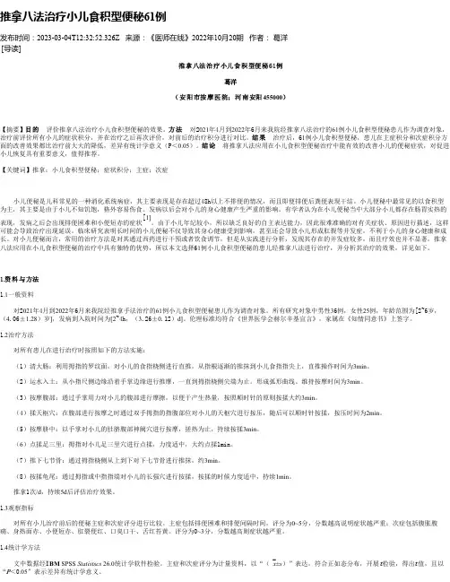 推拿八法治疗小儿食积型便秘61例