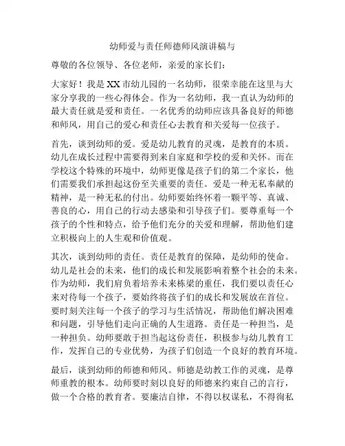 幼师爱与责任师德师风演讲稿与