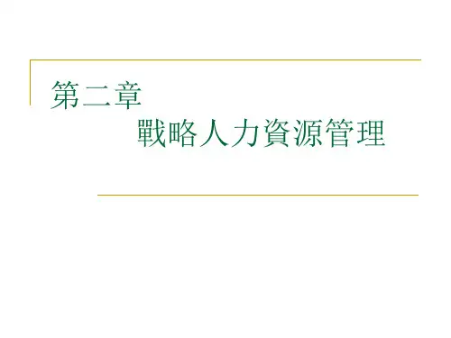 人力资源管理与开发课件-战略人力资源管理