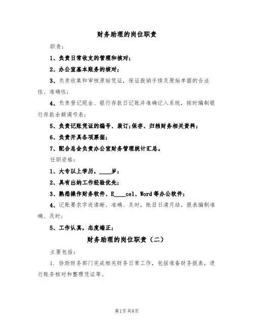 财务助理的岗位职责（五篇）