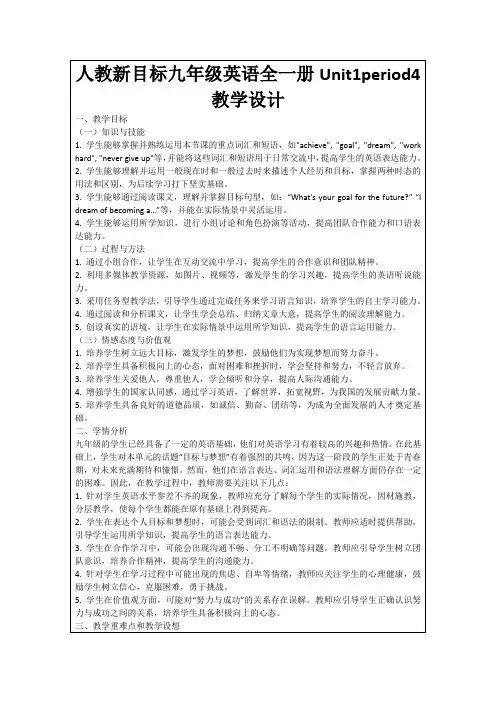 人教新目标九年级英语全一册Unit1period4教学设计