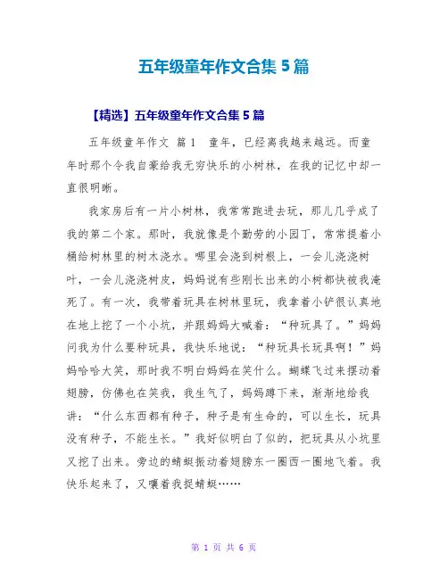 五年级童年作文合集5篇