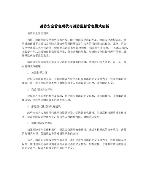 消防安全管理现状与消防监督管理模式创新