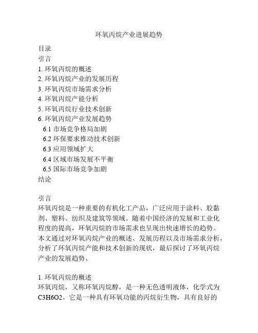 环氧丙烷产业进展趋势