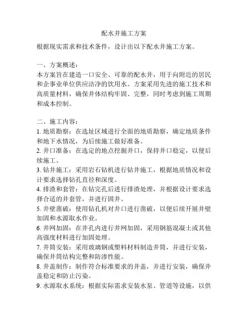 配水井施工方案