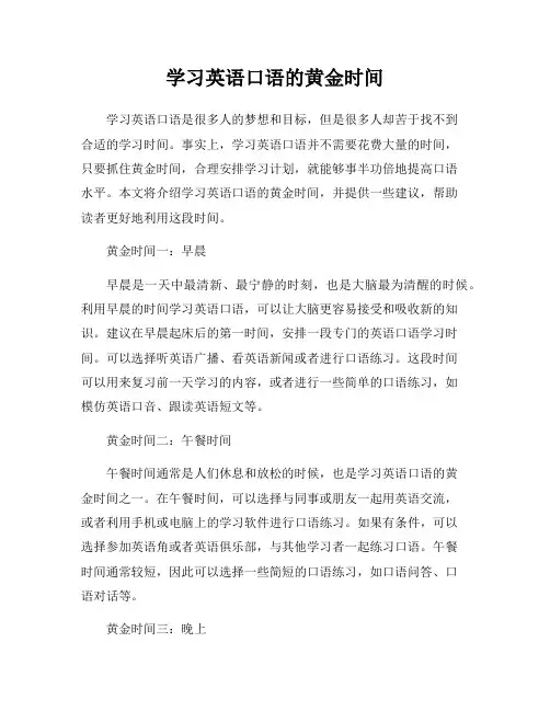 学习英语口语的黄金时间
