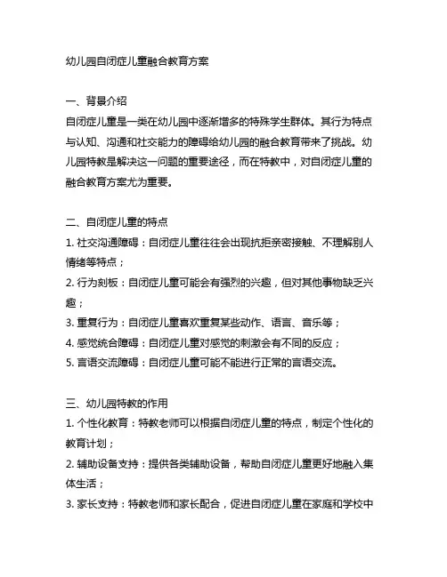 幼儿园自闭症儿童融合教育方案 幼儿园特教