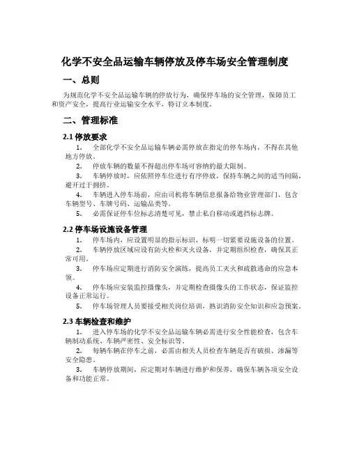 化学危险品运输车辆停放及停车场安全管理制度