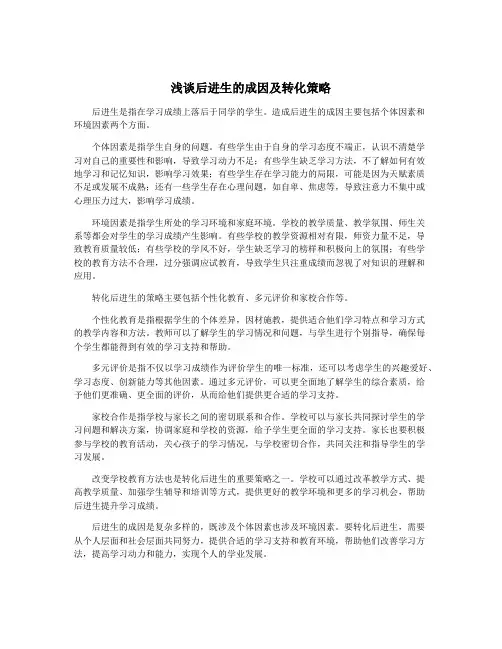浅谈后进生的成因及转化策略