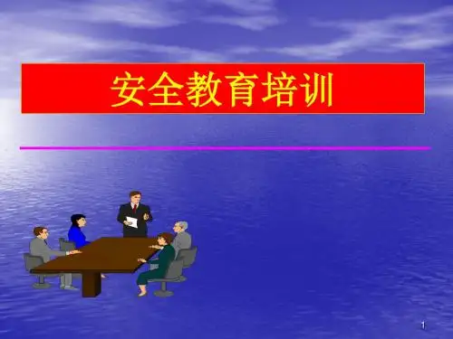 分级分类安全培训ppt课件