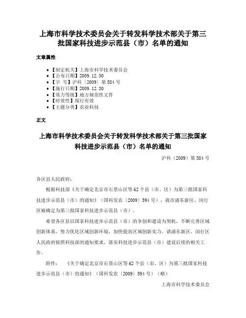 上海市科学技术委员会关于转发科学技术部关于第三批国家科技进步示范县（市）名单的通知