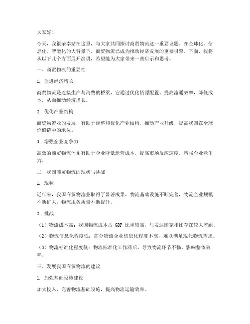商贸物流演讲稿范文模板