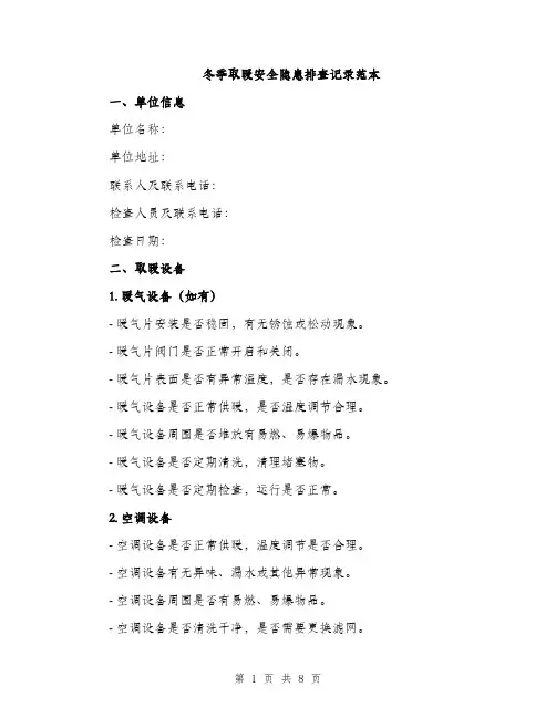 冬季取暖安全隐患排查记录范本（三篇）