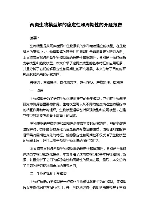 两类生物模型解的稳定性和周期性的开题报告