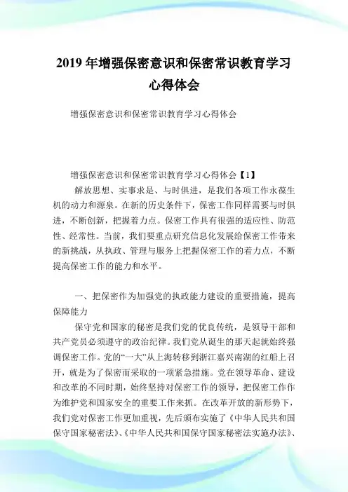 增强保密意识和保密常识教育学习心得体会.doc