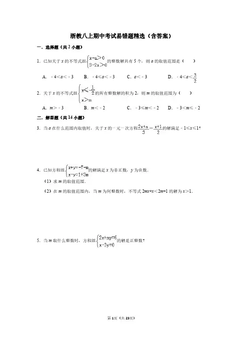 浙教八上期中考试易错题精选