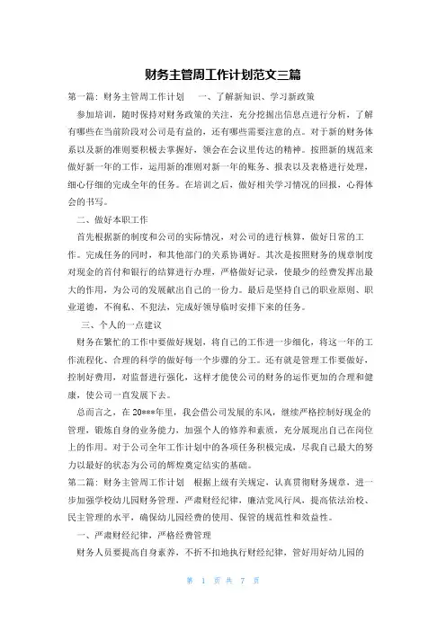 财务主管周工作计划范文三篇