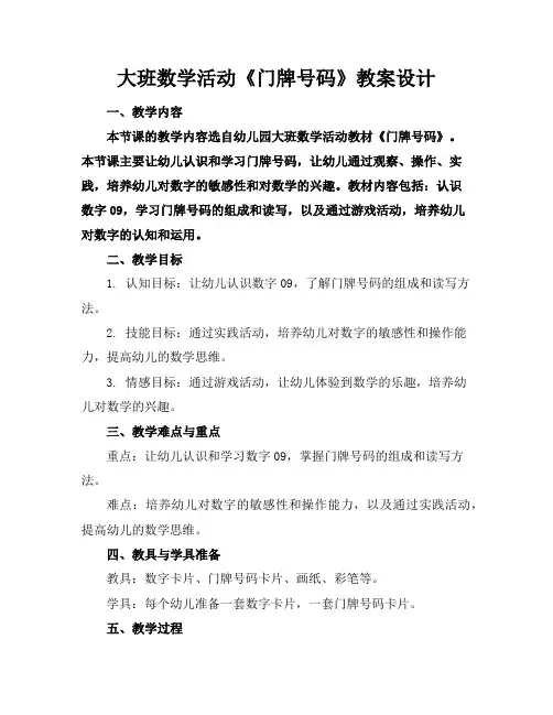大班数学活动《门牌号码》教案设计